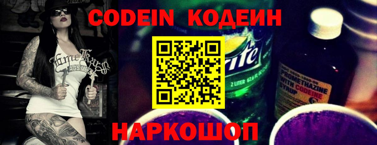 Codein напиток Lean (лин) Михайловка